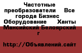 Частотные преобразователи  - Все города Бизнес » Оборудование   . Ханты-Мансийский,Белоярский г.